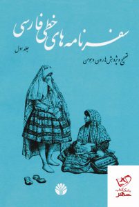 خرید کتاب سفرنامه های خطی فارسی 4 جلدی از نشر اختران