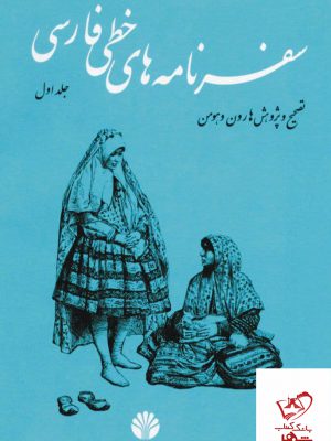 خرید کتاب سفرنامه های خطی فارسی 4 جلدی از نشر اختران