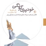 خرید کتاب خودپری گونگی اثر علی بابایی زاد از نشر آویسا