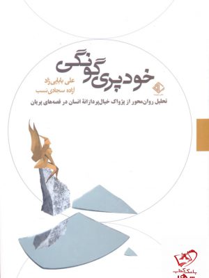 خرید کتاب خودپری گونگی اثر علی بابایی زاد از نشر آویسا