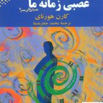 خرید کتاب شخصیت عصبی زمانه ما اثر کارن هورنای نشر بهجت