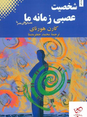 خرید کتاب شخصیت عصبی زمانه ما اثر کارن هورنای نشر بهجت