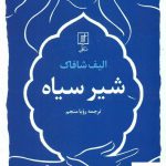 خرید کتاب شیر سیاه اثر الیف شافاک از نشر علم