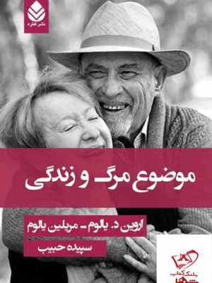 خرید کتاب موضوع مرگ و زندگی اثر اروین د یالوم از نشر قطره