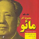 خرید کتاب مجموعه آثار مائو 2 جلدی از انتشارات فردوس