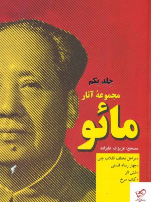 خرید کتاب مجموعه آثار مائو 2 جلدی از انتشارات فردوس