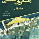 خرید کتاب زمینه روان شناسی جلد اول اثر جیمز دبلیو کالات نشر وانیا