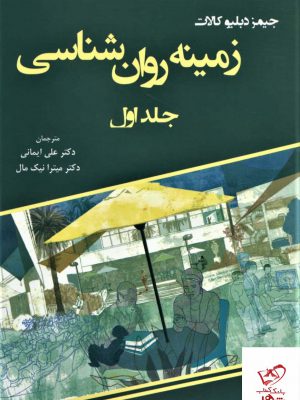 خرید کتاب زمینه روان شناسی جلد اول اثر جیمز دبلیو کالات نشر وانیا