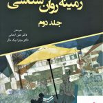 خرید کتاب زمینه روان شناسی جلد دوم اثر جیمز دبلیو کالات نشر وانیا