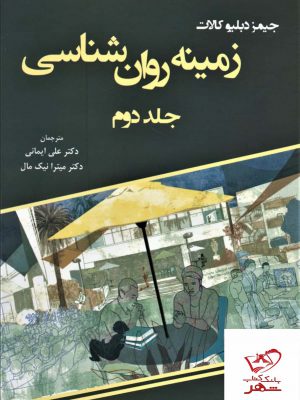 خرید کتاب زمینه روان شناسی جلد دوم اثر جیمز دبلیو کالات نشر وانیا
