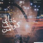 خرید کتاب خدای کوچک من اثر فاطمه حسن زاده از نشر آراسبان