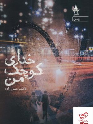 خرید کتاب خدای کوچک من اثر فاطمه حسن زاده از نشر آراسبان