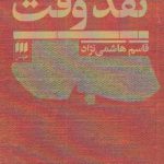 خرید کتاب نقد وقت اثر قاسم هاشمی نژاد از نشر هرمس