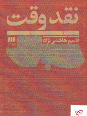 خرید کتاب نقد وقت اثر قاسم هاشمی نژاد از نشر هرمس