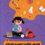 خرید کتاب افزایش خلاقیت تصویری کودکان 2 از انتشارات جنگل