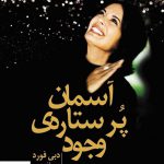 خرید کتاب آسمان پر ستاره ی وجود اثر دبی فورد از نشر نسل نو اندیش
