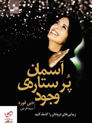 خرید کتاب آسمان پر ستاره ی وجود اثر دبی فورد از نشر نسل نو اندیش