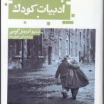 خرید کتاب ادبیات کودک اثر متیو اورویل گرنبی از نشر حکمت کلمه