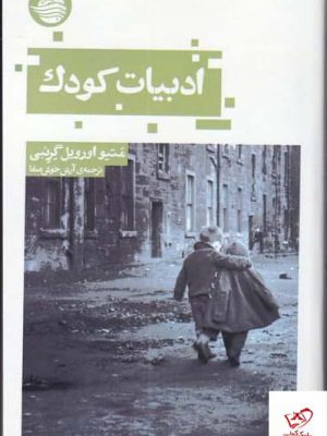 خرید کتاب ادبیات کودک اثر متیو اورویل گرنبی از نشر حکمت کلمه