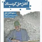 خرید کتاب اهل حق كردستان اثر متون اهل حق از نشر حكمت كلمه