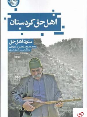 خرید کتاب اهل حق كردستان اثر متون اهل حق از نشر حكمت كلمه