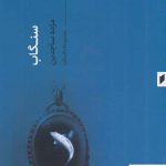 خرید کتاب سنگاب اثر مژده ساجدین از نشر قو