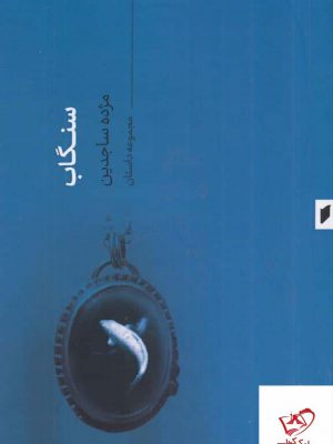 خرید کتاب سنگاب اثر مژده ساجدین از نشر قو