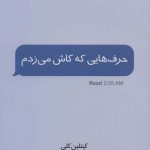خرید کتاب حرف هایی که کاش می زدم از نشر مجید