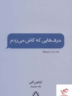 خرید کتاب حرف هایی که کاش می زدم از نشر مجید