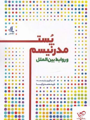 خرید کتاب پست مدرنیسم اثر طیبه محمدی کیا از نشر لوگوس
