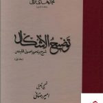 خرید کتاب توضیح الاشکال (شرح بر تحریر اصول اقليدس) 2 جلدی