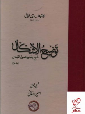 خرید کتاب توضیح الاشکال (شرح بر تحریر اصول اقليدس) 2 جلدی