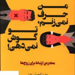 خرید کتاب من حرف نمی زنم تو گوش نمی دهی از نشر مجید