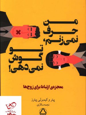 خرید کتاب من حرف نمی زنم تو گوش نمی دهی از نشر مجید