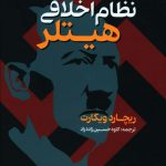 خرید کتاب نظام اخلاقی هیتلر اثر ریچارد ویکارت از نشر گستره