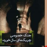 خرید کتاب جنگ خصوصی چریک های سال‌ خورده نشر برج