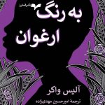 خرید کتاب به رنگ ارغوان اثر آلیس واکر از نشر همان
