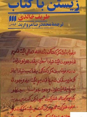 خرید کتاب زیستن با کتاب اثر طریف خالدی از نشر هرمس