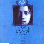 خرید کتاب نورثنگرابی اثر جین آستین از نشر نی