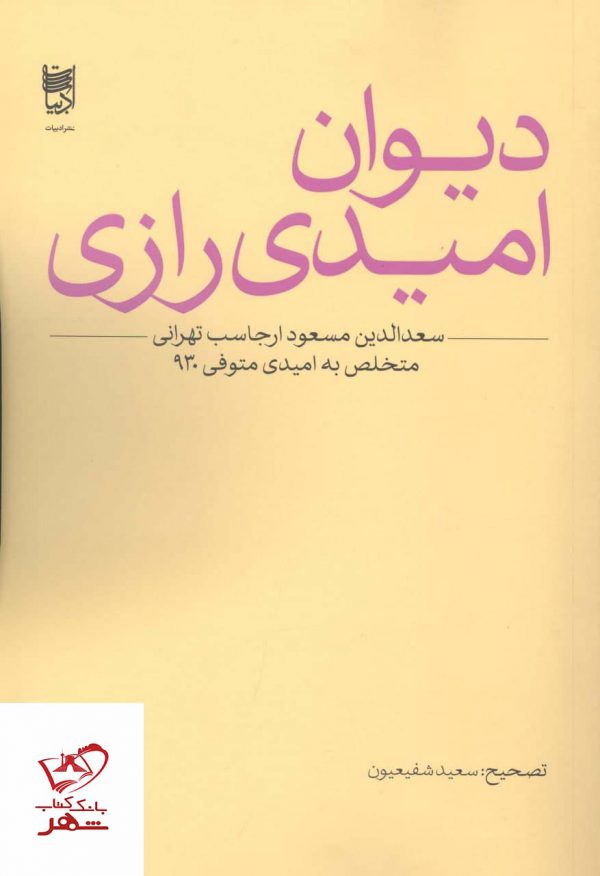 خرید کتاب دیوان امیدی رازی اثر سعدالدین مسعود ارجاسب تهرانی