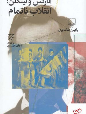 خرید کتاب مارکس و لینکلن انقلاب نا تمام از نشر چشمه