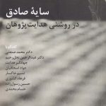 خرید کتاب سایه صادق در روشنی هدایت پژوهان نشر ژیل