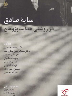 خرید کتاب سایه صادق در روشنی هدایت پژوهان نشر ژیل