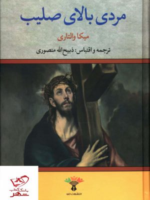 خرید کتاب مردی بالای صلیب اثر میکا والتاری از نشر تاو