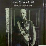خرید کتاب رضا شاه و شکل گیری ایران نوین اثر استفانی کرونین نشر جامی