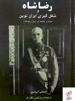 خرید کتاب رضا شاه و شکل گیری ایران نوین اثر استفانی کرونین نشر جامی
