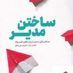 خرید کتاب ساختن مدیر اثر جولی ژو از نشر کتاب معنا