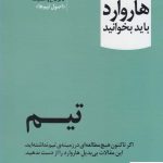 خرید کتاب تيم 10 مقاله ای که از هاروارد باید بخوانید نشر آموخته