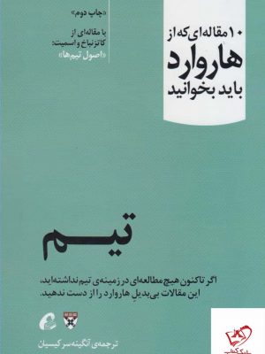 خرید کتاب تيم 10 مقاله ای که از هاروارد باید بخوانید نشر آموخته