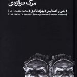 خرید کتاب مرگ تراژدی اثر جورج اشتاینر از نشر بیدگل
